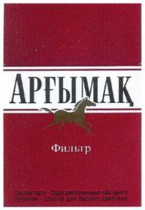 apfыmak, арfымак, арфымак, фильтр, шылым тарту, шылым, тарту, курение-опасно для вашего здоровья, курение, опасно, вашего, здоровья, аргымак