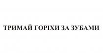 тримай горіхи за зубами, тримай, горіхи, зубами