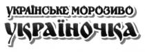 українське морозиво україночка, українське, морозиво, україночка