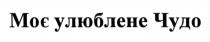 моє улюблене чудо, моє, улюблене, чудо