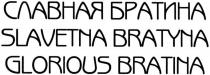 славная братина, славная, братина, slavetna bratyna, slavetna, bratyna, glorious bratina, glorious, bratina