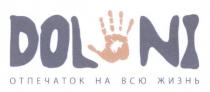 doloni, dol, ni, отпечаток на всю жизнь, отпечаток, всю, жизнь