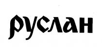 руслан