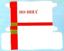 но шпа
