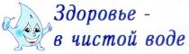 здоровье в чистой воде