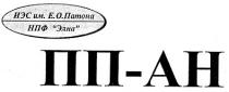 пп ан, иєс, е.о.патона, нпф элна