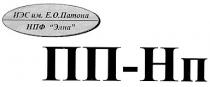пп нп, иєс, е.о. патона, нпф элна