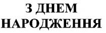 з днем народження, днем, народження