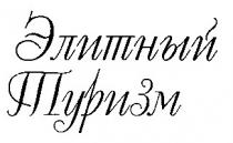 элитный туризм, элитный, туризм