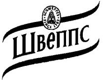 швеппс, schweppes