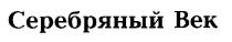 серебряный век, серебрянный, век