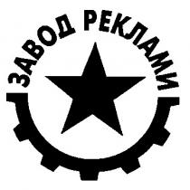завод реклами
