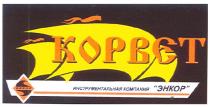корвет, инструментальная компания энкор, инструментальная, компания, энкор, kopbet