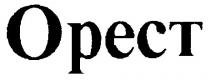 орест opect