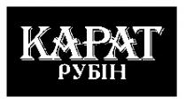 карат, рубін, kapat