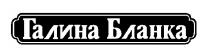 галина бланка