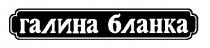 галина бланка