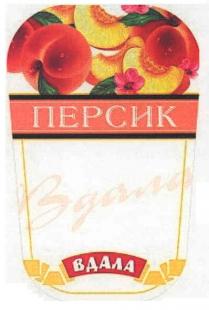 персик, вдала