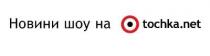 новини шоу на tochka.net, tochka, net, новини, шоу