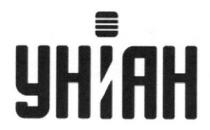 уніан