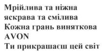 мрійлива та ніжна яскрава та смілива кожна грань виняткова avon ти прикрашаєш цей світ, мрійлива, ніжна, яскрава, смілива, кожна, грань, виняткова, ти, прикрашаєш, цей, світ, avon