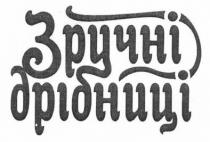 зручні дрібниці, зручні, дрібниці