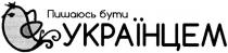 пишаюсь бути українцем, пишаюсь, бути, українцем