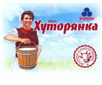 щедра хуторянка, щедра, хуторянка, рудь, виготовлено за рецептом 1955 року, виготовлено, рецептом, 1955, року