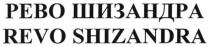 revo shizandra, revo, shizandra, рево шизандра, рево, шизандра