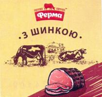 ферма, з шинкою, шинкою, тм