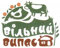 вільний випас, вільний, випас