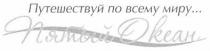 путешествуй по всему миру, путешествуй, всему, миру, пятый океан, пятый, океан