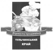 вірність традиціям, вірність, традиціям, тульчинський край, тульчинський, край