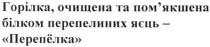 горілка, очищена та пом`якшена білком перепелиних яєць - перепёлка, горілка, очищена, помякшена, пом`якшена, білком, перепелиних, яєць, перепёлка, перепелка