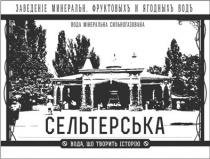сельтерська, вода, що творить історію, вода, творить, історію, вода мінеральна сильногазована, вода, мінеральна, сильногазована, заведеніе минеральн. фруктовыхъ и ягодныхъ водъ, заведеніе, минеральн, фруктовыхъ, ягодныхъ, водъ, фруктовых, ягодных, вод