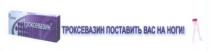 actavis, троксевазин, троксевазин поставить вас на ноги, поставить, вас, ноги