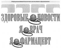 информационный бюллетень для медиков и фармацевтов, информационный, бюллетень, медиков, фармацевтов, здоровые новости, здоровые, новости, я врач, врач, я фармацевт, фармацевт