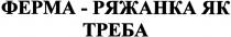 ферма-ряжанка як треба, ферма, ряжанка, треба