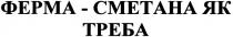 ферма-сметана як треба, ферма, сметана, треба