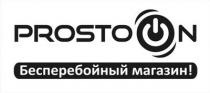 prosto on, prosto, on, бесперебойный магазин!, бесперебойный, магазин