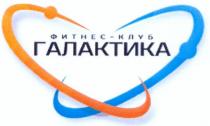фитнес-клуб галактика, фитнес, клуб, галактика