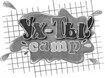 ух-ты!, ух, ты, camp, сатр