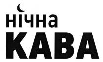 нічна кава, нічна, кава