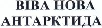 віва нова антарктида, віва, нова, антарктида