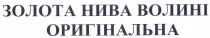 золота нива волині оригінальна, золота, нива, волині, оригінальна