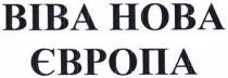 віва нова європа, віва, нова, європа