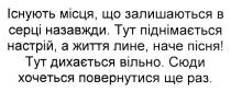 існують місця, що залишаються в серці назавжди., існують, місця, залишаються, серці, назавжди, тут піднімається настрій, а життя лине, наче пісня!, піднімаєтья, настрій, життя, лине, пісня, тут дихається вільно. сюди хочеться повернутися ще раз., дихається, вільно, сюди, хочеться, повернутися, раз