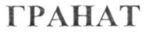 гранат