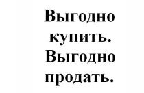 выгодно купить. выгодно продать., выгодно, купить, продать