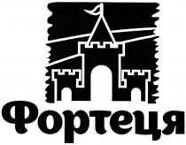 фортеця